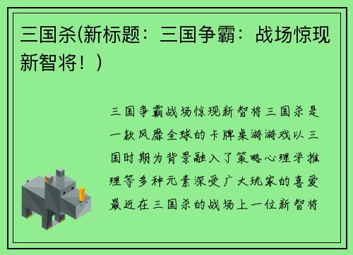 三国杀(新标题：三国争霸：战场惊现新智将！)