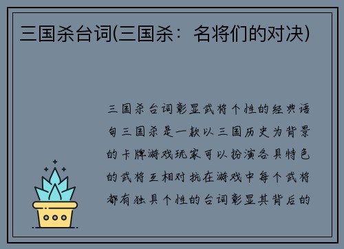 三国杀台词(三国杀：名将们的对决)