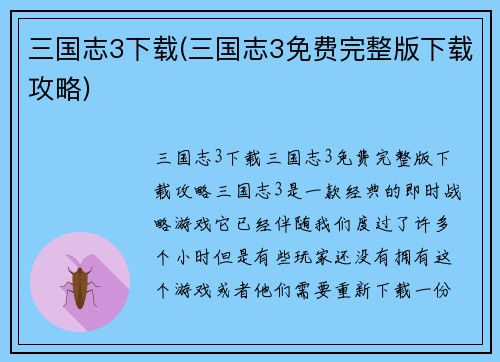 三国志3下载(三国志3免费完整版下载攻略)